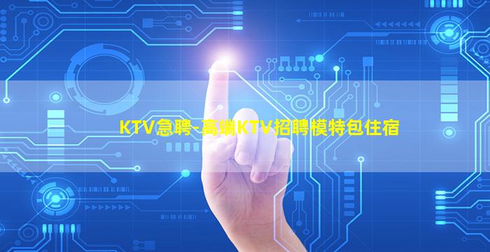东营KTV招聘